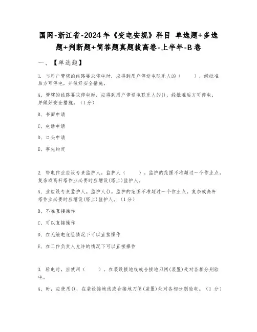 国网-浙江省-2024年《变电安规》科目 单选题+多选题+判断题+简答题真题拔高卷-上半年-B卷