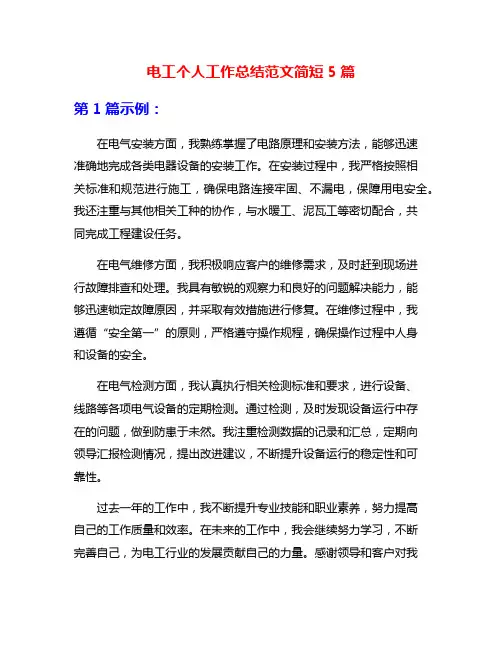 电工个人工作总结范文简短5篇