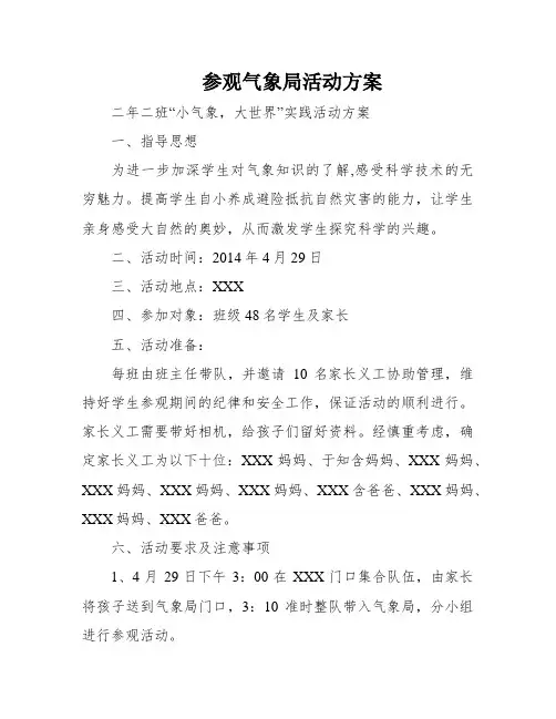 参观气象局活动方案