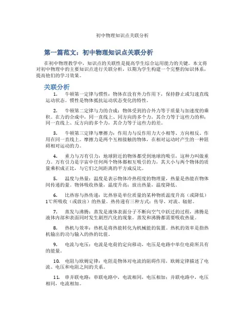 初中物理知识点关联分析(含示范课课程设计、学科学习情况总结)