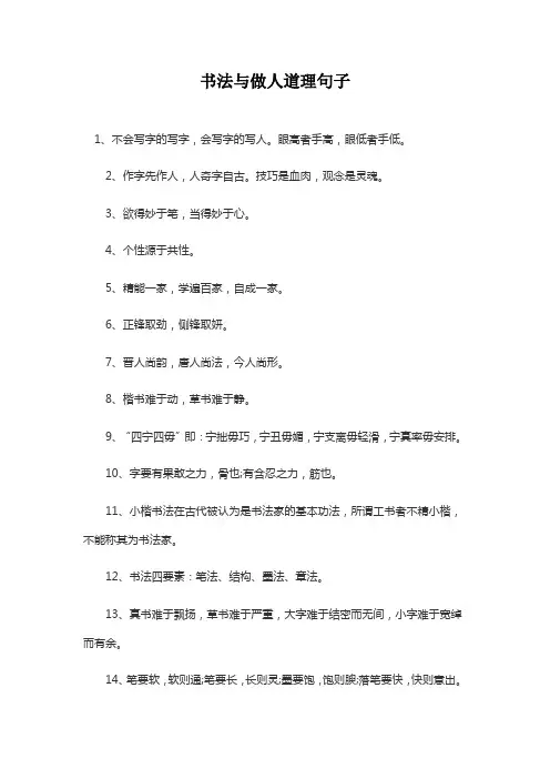 书法与做人道理句子
