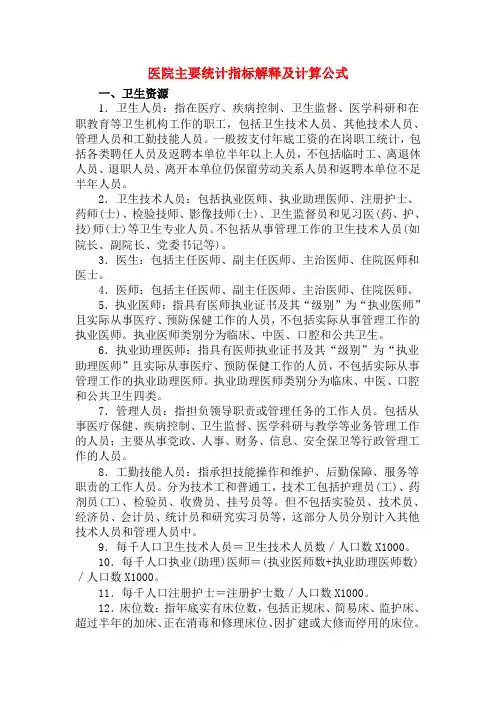 医院主要统计指标解释及计算公式