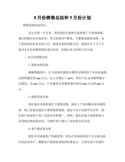 8月份销售总结和9月份计划