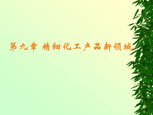 精细化工工艺学-9-新领域精细化工产品