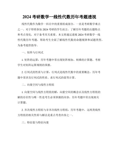 2024考研数学一线性代数历年考题透视