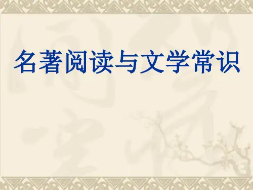 人教版3——6年级课内文学常识(总复习资料)