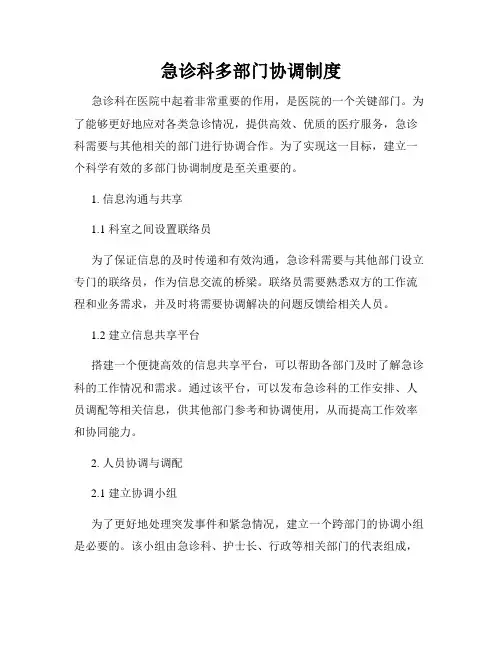 急诊科多部门协调制度
