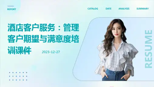 酒店客户服务：管理客户期望与满意度培训课件ppt