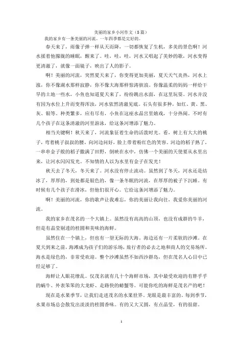 美丽的家乡小河作文(5篇)