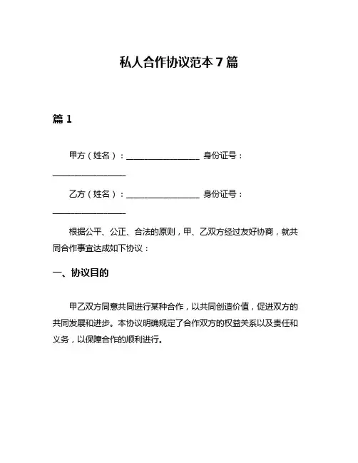 私人合作协议范本7篇