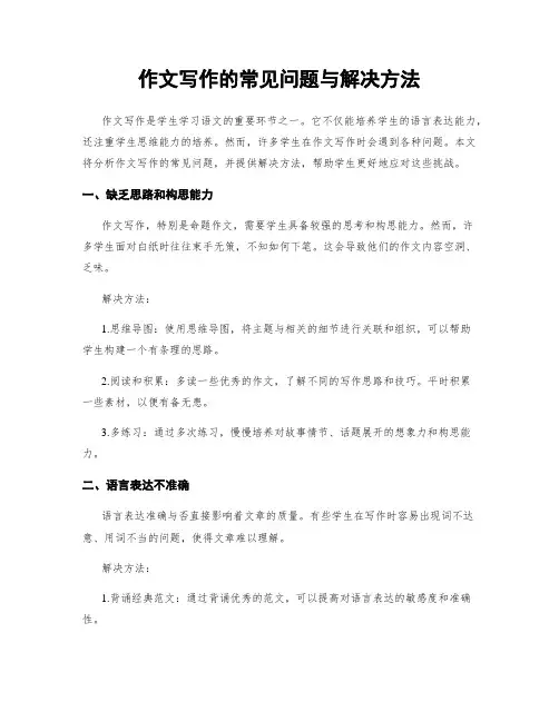 作文写作的常见问题与解决方法