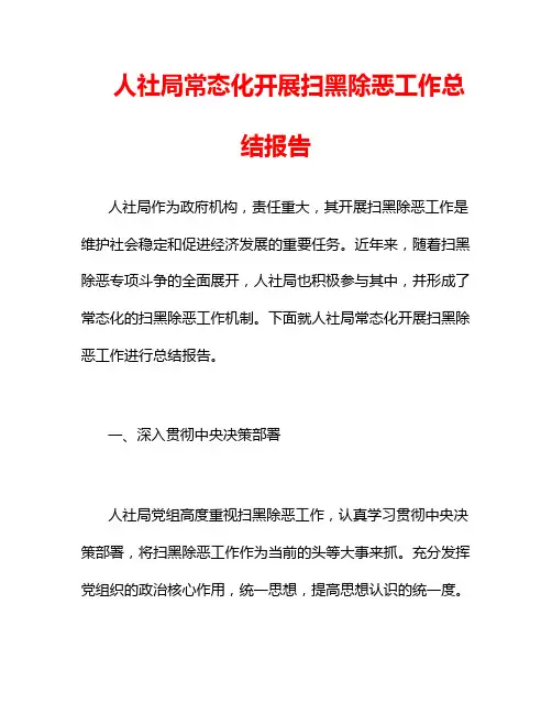 人社局常态化开展扫黑除恶工作总结报告