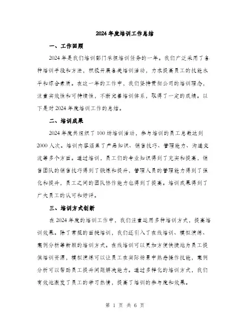 2024年度培训工作总结(2篇)