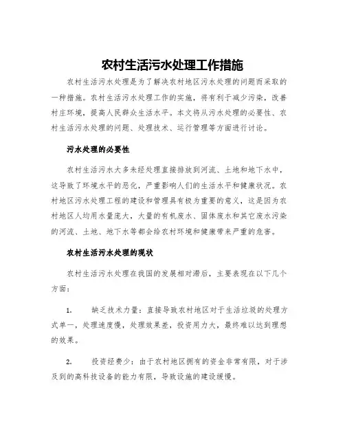 农村生活污水处理工作措施