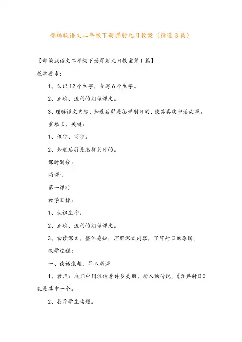 部编版语文二年级下册羿射九日教案(精选3篇)