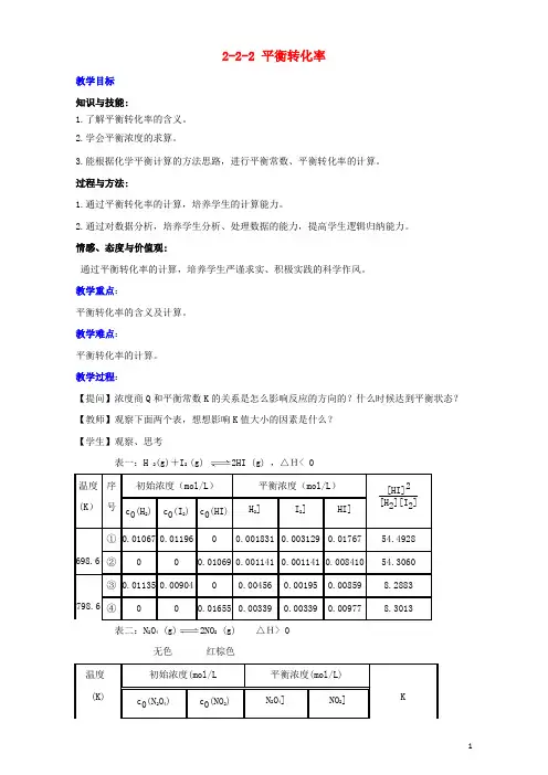 高中化学 第2章 化学反应的方向、限度与速率 2.2.2 平衡转化率教案 鲁科版选修4