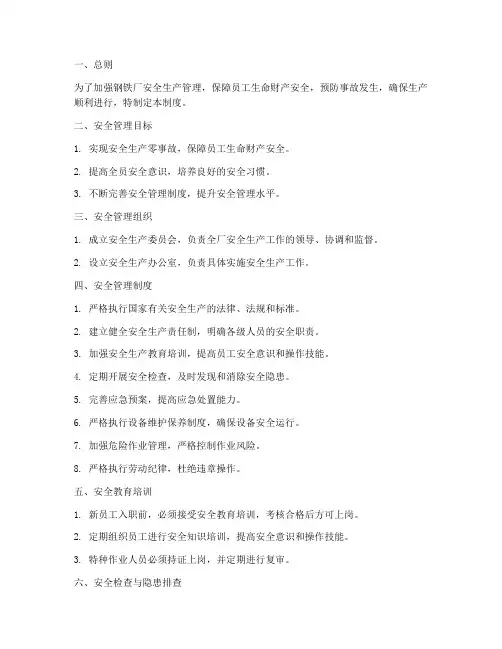 钢铁厂生产安全管理制度