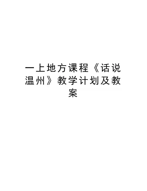 一上地方课程《话说温州》教学计划及教案教学教材