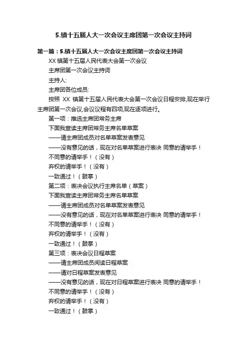 5.镇十五届人大一次会议主席团第一次会议主持词