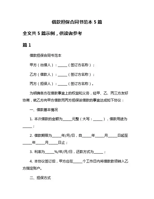借款担保合同书范本5篇