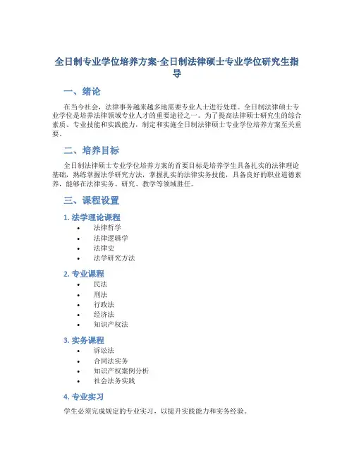 全日制专业学位培养方案-全日制法律硕士专业学位研究生指导