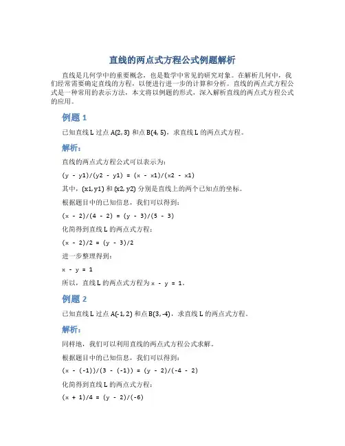 直线的两点式方程公式例题解析