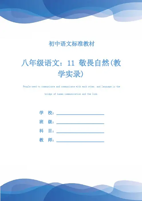 八年级语文：11 敬畏自然(教学实录)