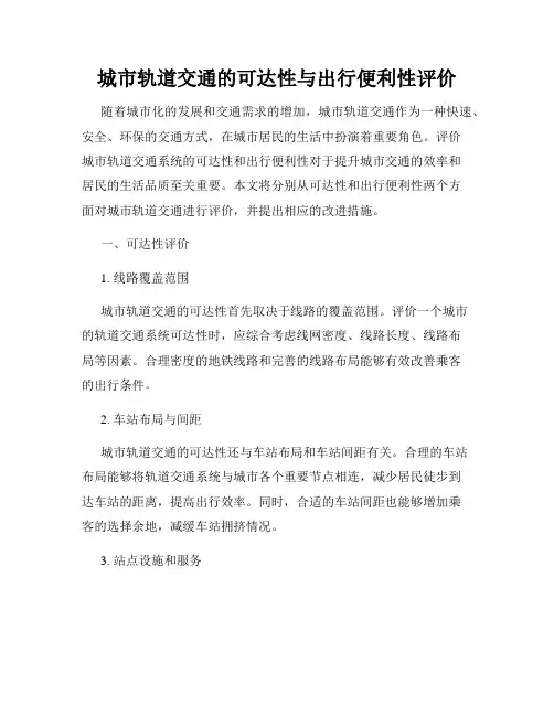 城市轨道交通的可达性与出行便利性评价
