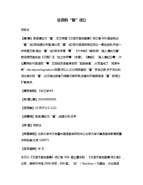 吴语的“鲎”(虹)