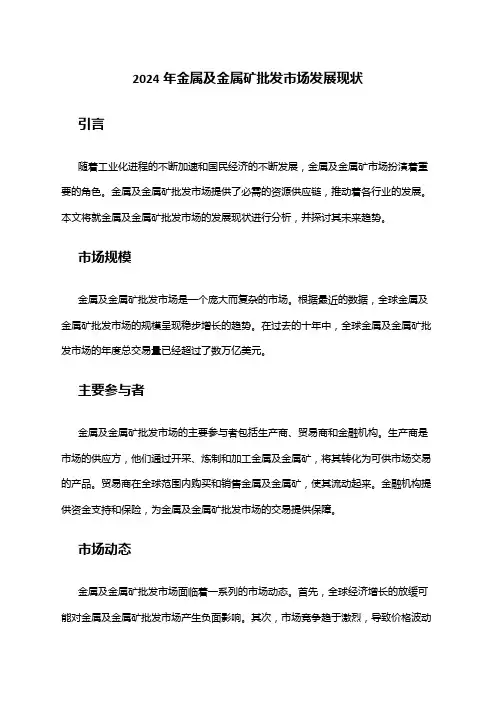 2024年金属及金属矿批发市场发展现状