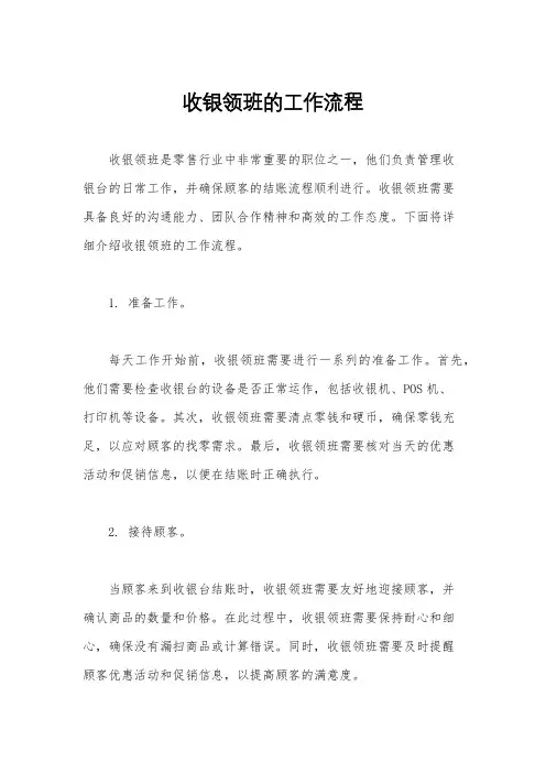 收银领班的工作流程