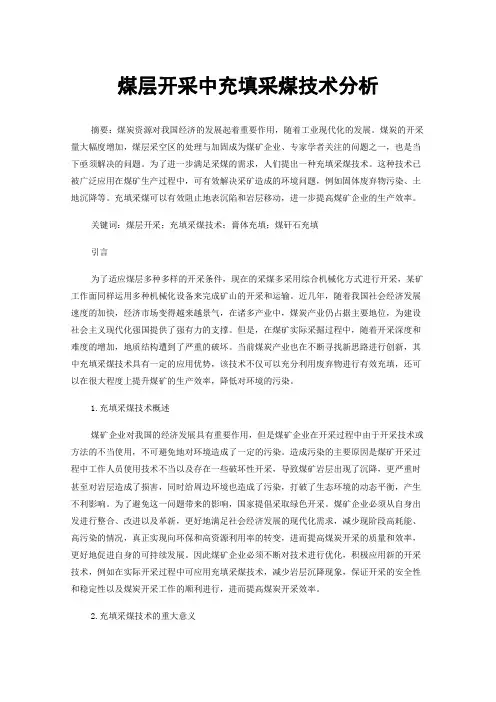 煤层开采中充填采煤技术分析
