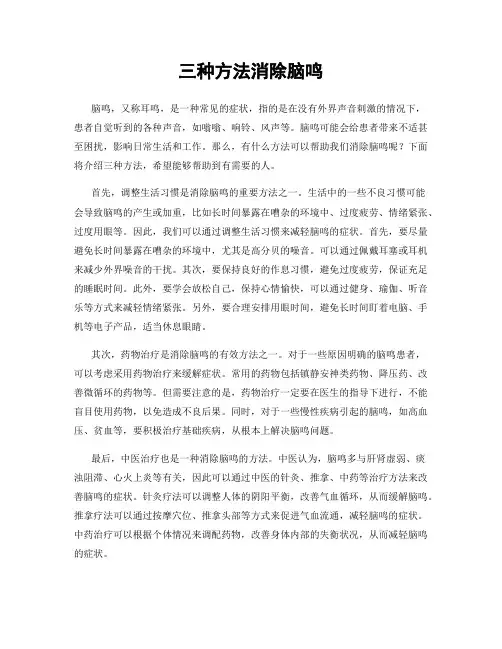 三种方法消除脑鸣