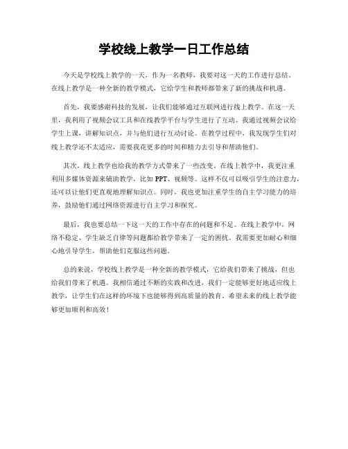 学校线上教学一日工作总结