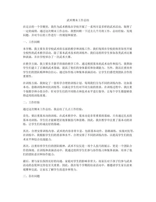 武术期末工作总结