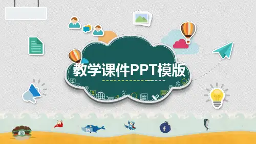 教师说课PPT模版