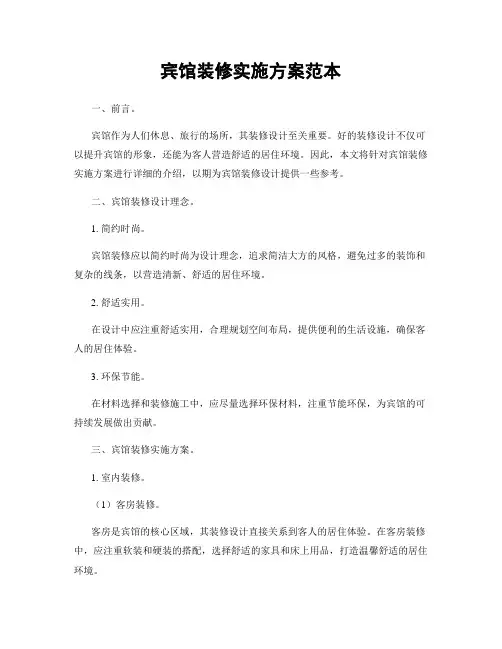 宾馆装修实施方案范本