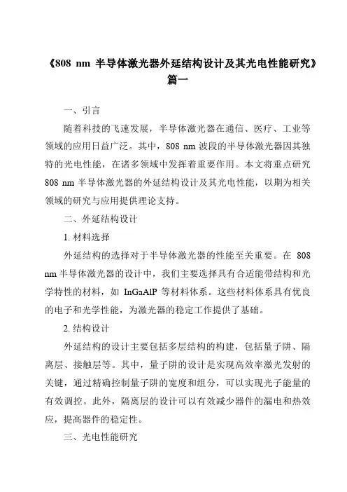 《808nm半导体激光器外延结构设计及其光电性能研究》范文