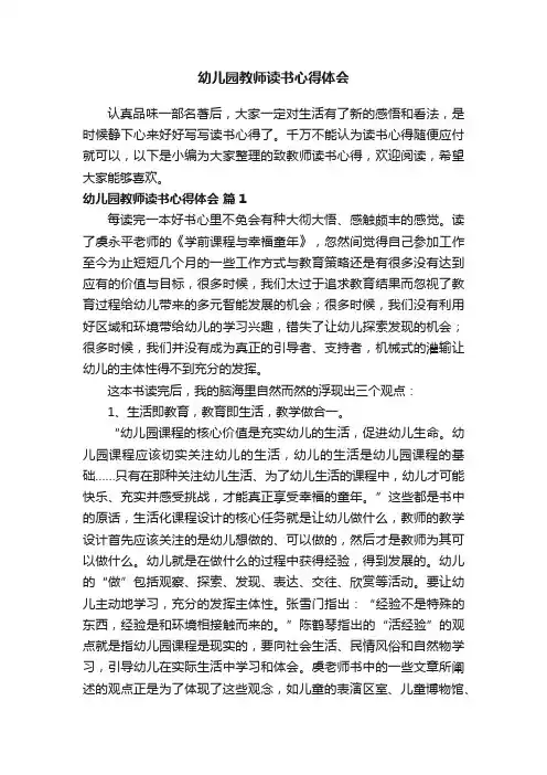 幼儿园教师读书心得体会（精选23篇）