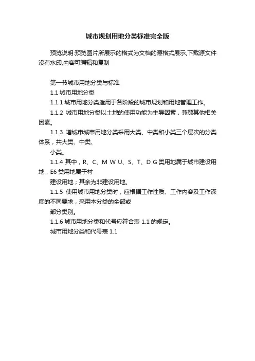 城市规划用地分类标准完全版
