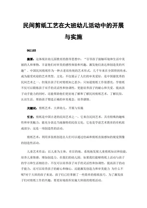 民间剪纸工艺在大班幼儿活动中的开展与实施