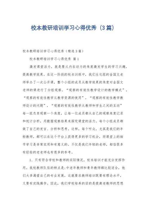 校本教研培训学习心得优秀(3篇)
