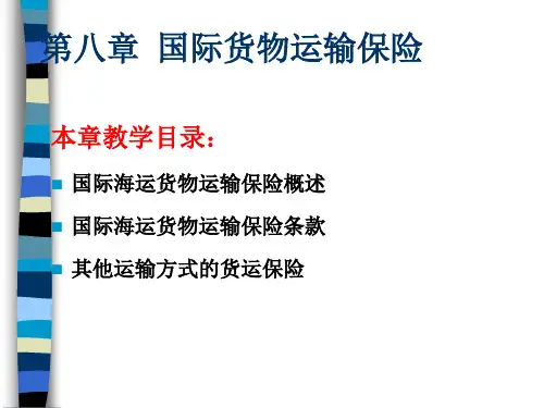 国际海运货物运输保险概述(ppt 48页)