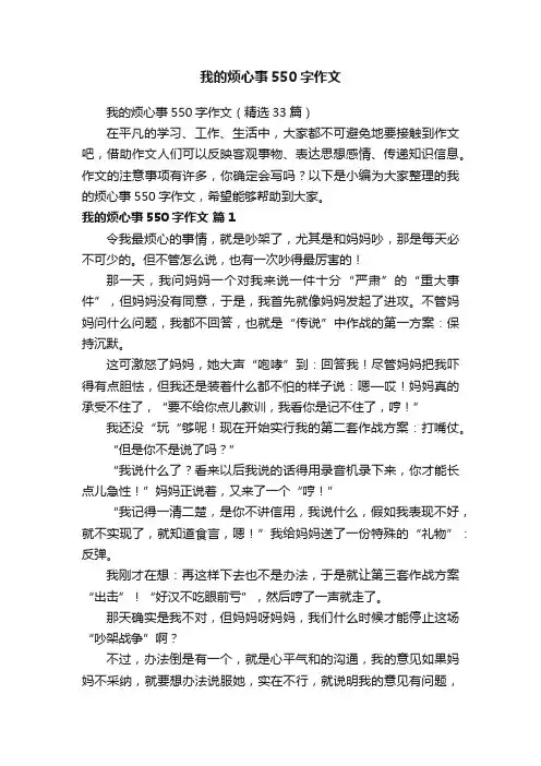 我的烦心事550字作文（精选33篇）