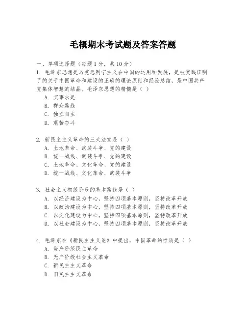 毛概期末考试题及答案答题