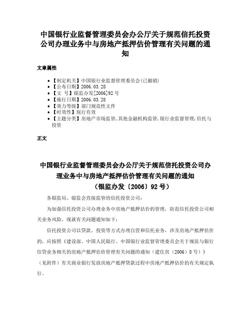 中国银行业监督管理委员会办公厅关于规范信托投资公司办理业务中与房地产抵押估价管理有关问题的通知