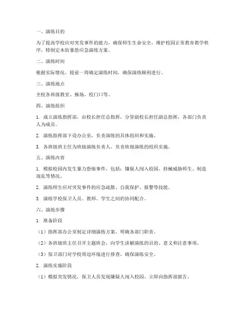 小学防暴恐应急演练方案