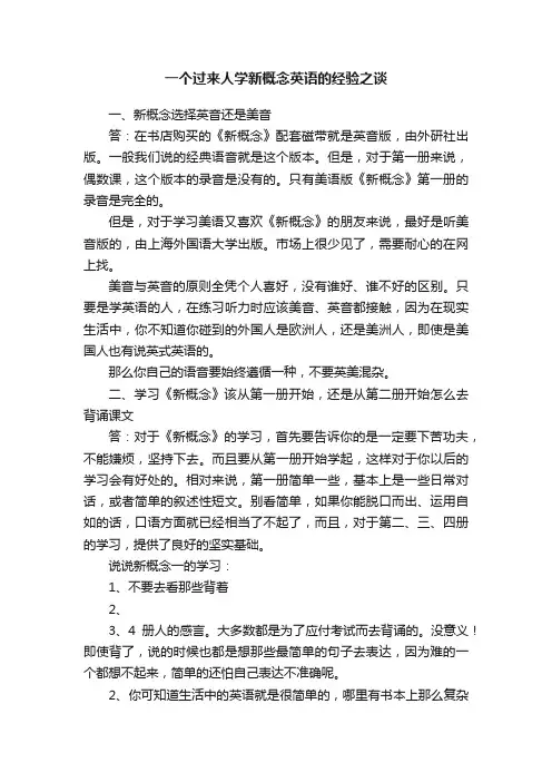 一个过来人学新概念英语的经验之谈