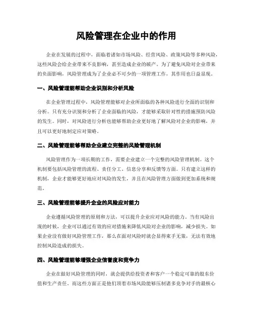 风险管理在企业中的作用