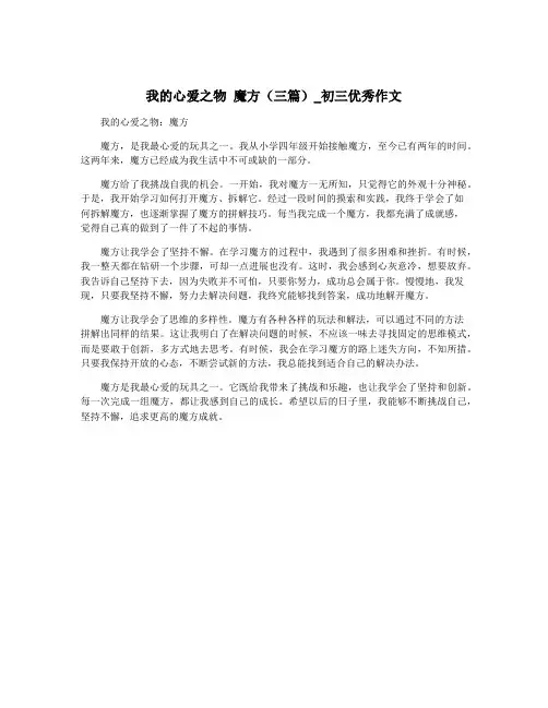 我的心爱之物 魔方(三篇)_初三优秀作文